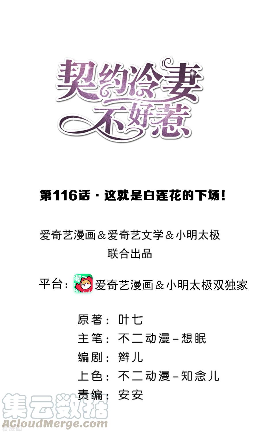 契约冷妻不好惹29集漫画,第116话 这就是白莲花的下场！1图