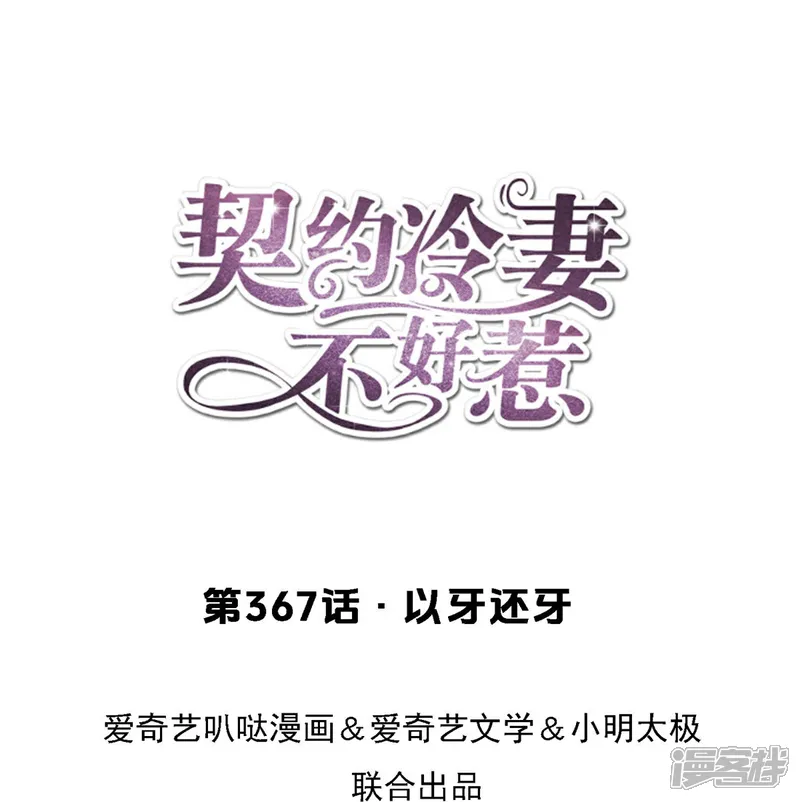 契约冷妻不好惹37集漫画,第367话 以牙还牙1图