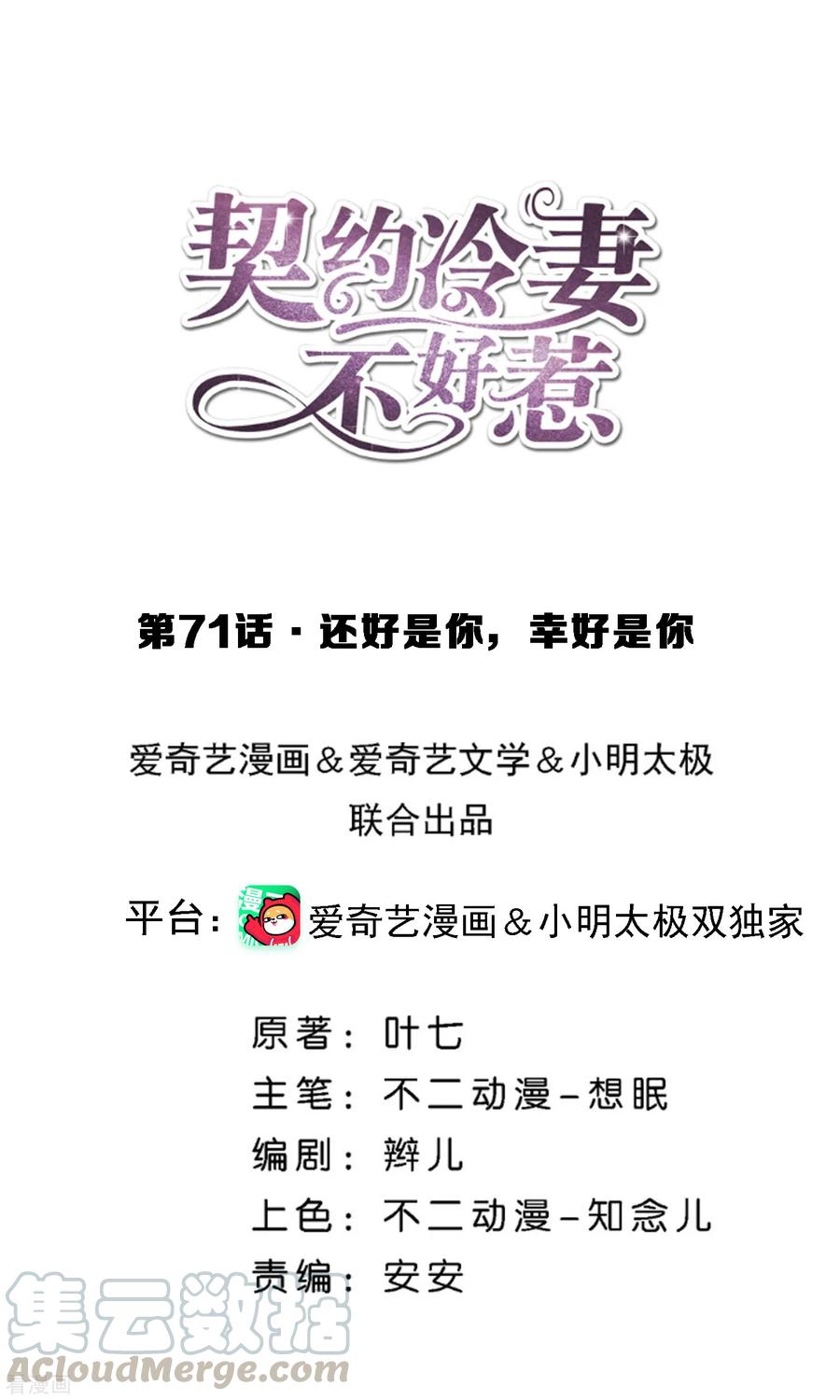 契约冷妻不好惹免费播放完整版高清版全集漫画,第71话 还好是你，幸好是你1图