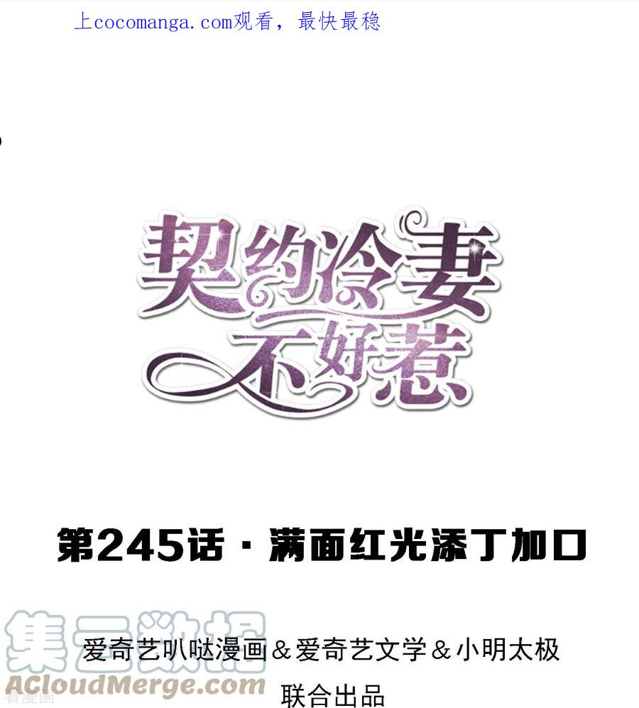 契约冷妻不好惹漫画免费阅读全集漫画,第245话 满面红光添丁加口1图