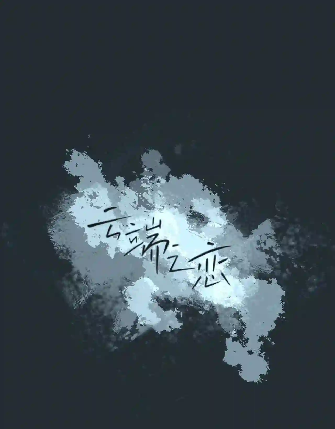 云端之眼观景台漫画,33 延河那 94图