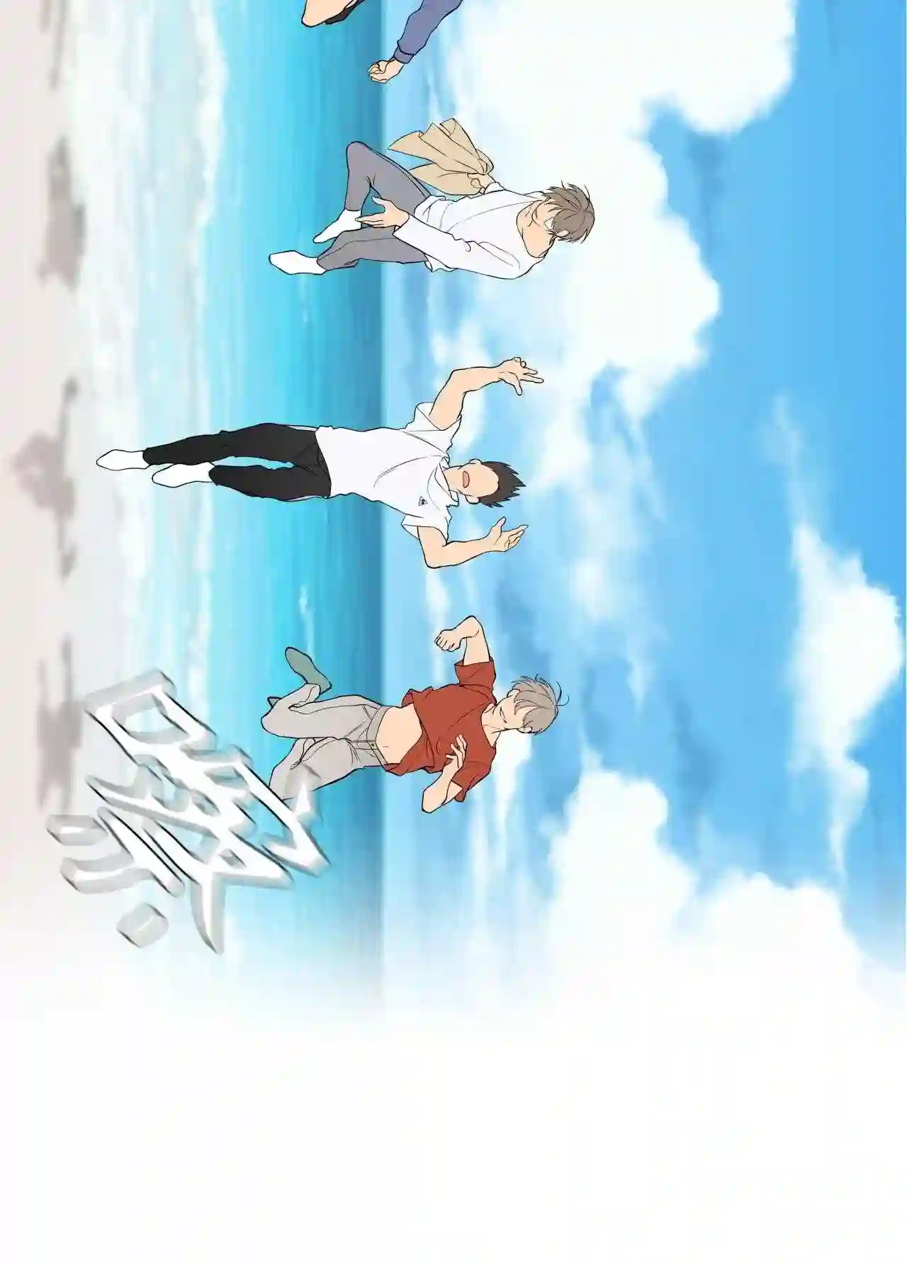 云端之恋韩漫壁纸漫画,23 少了一个人3图