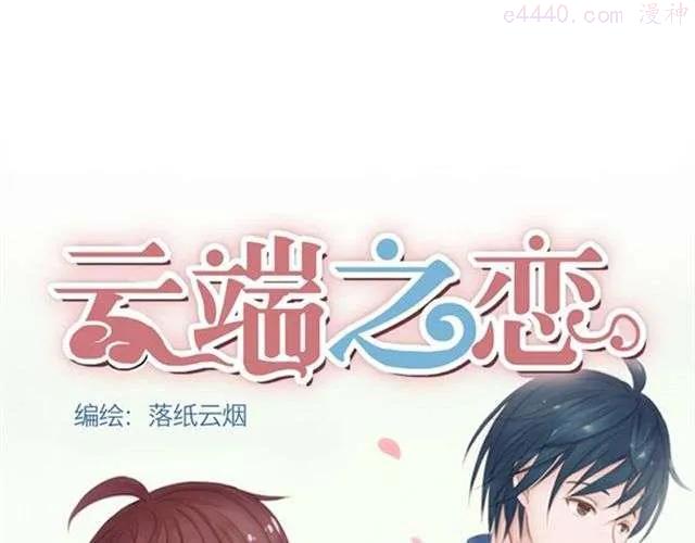 云端之恋韩漫免费漫画,第4话 一切都来不及了吧？1图