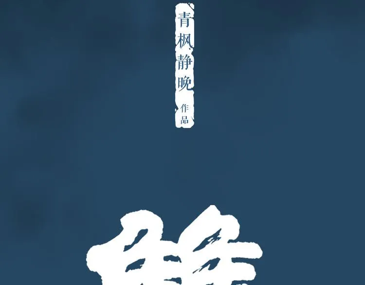 双成药业今日涨停漫画,第3话 暗夜来临2图