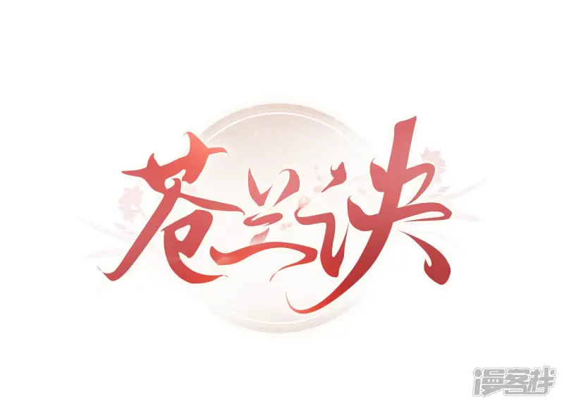 苍兰诀作者漫画,第1话 上古魔尊，破封而出1图