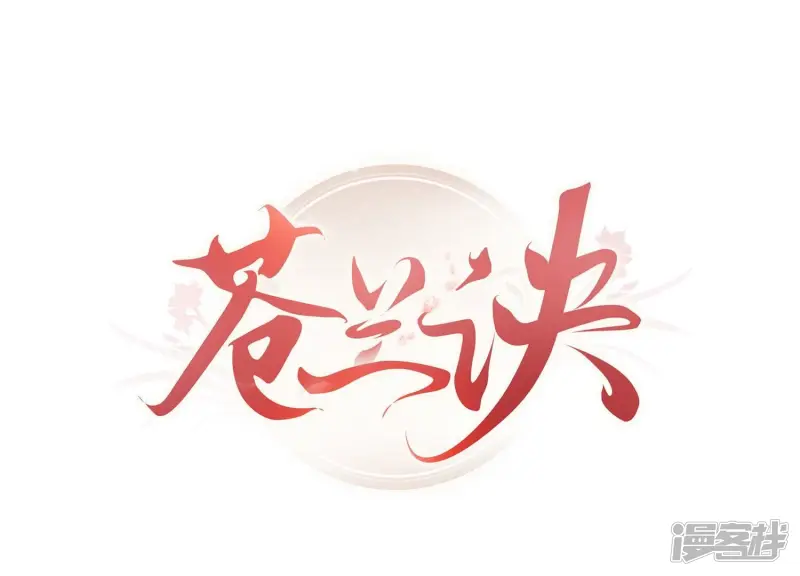 苍兰诀作者漫画,第116话 千隐郎君又有阴谋？1图