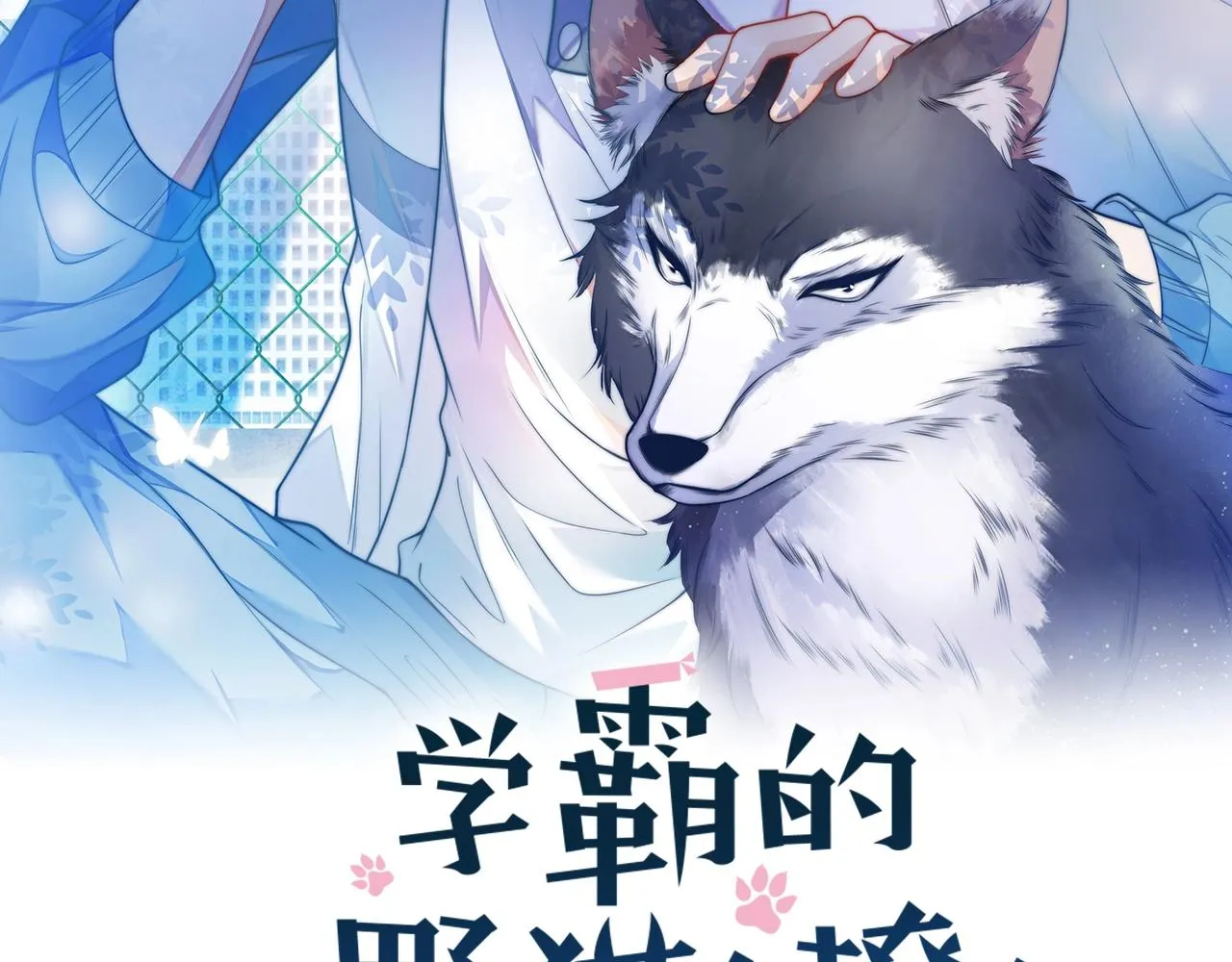 学霸的小野猫太撩人了小说免费完整版漫画,第15话 你还真有腹肌啊2图