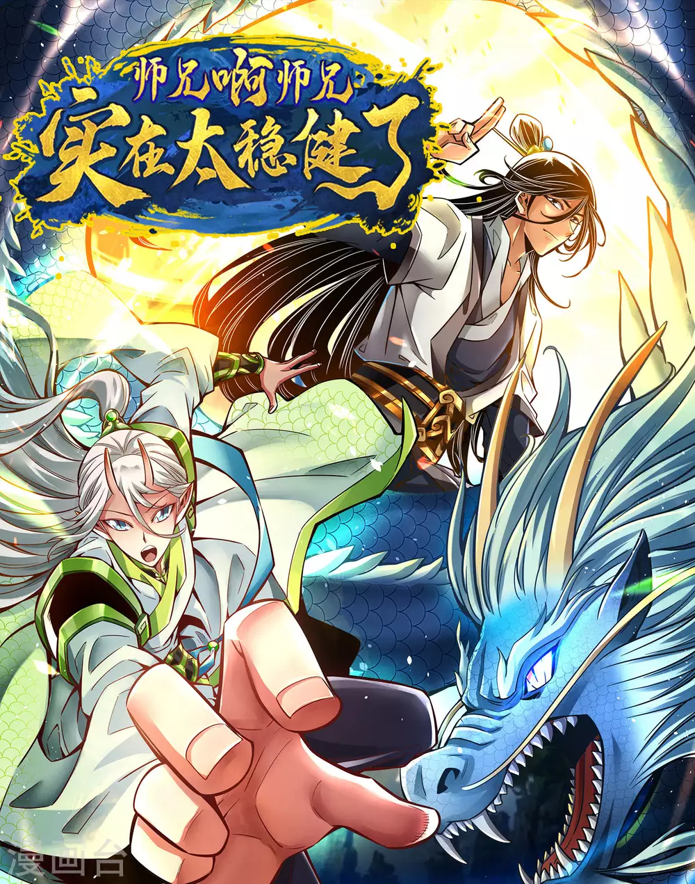 师兄实在太稳健了百度百科漫画,第82话 西方教1图