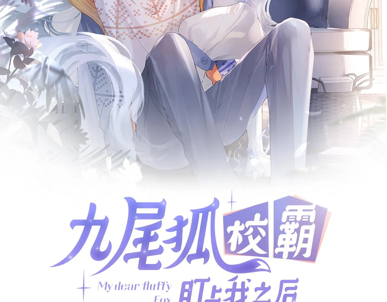 九尾狐校霸盯上我之后免费阅读漫画漫画,第35话 情侣装2图