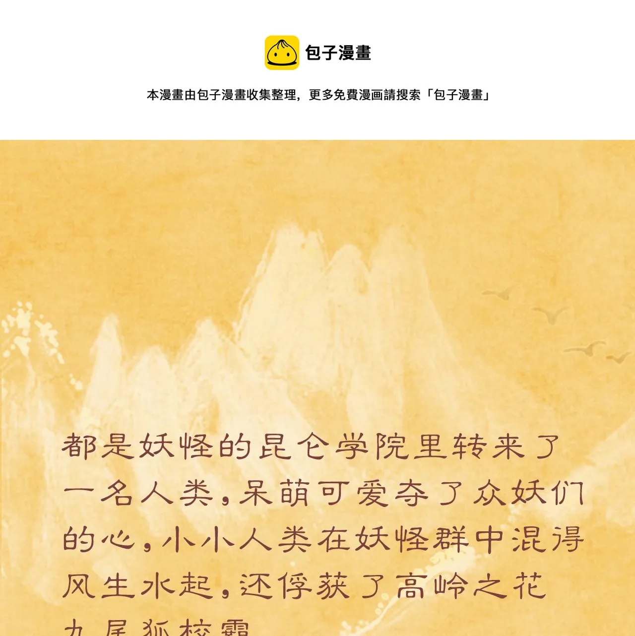 九尾狐校霸盯上我之后免费漫画下拉漫画,昆仑学院开学啦！1图