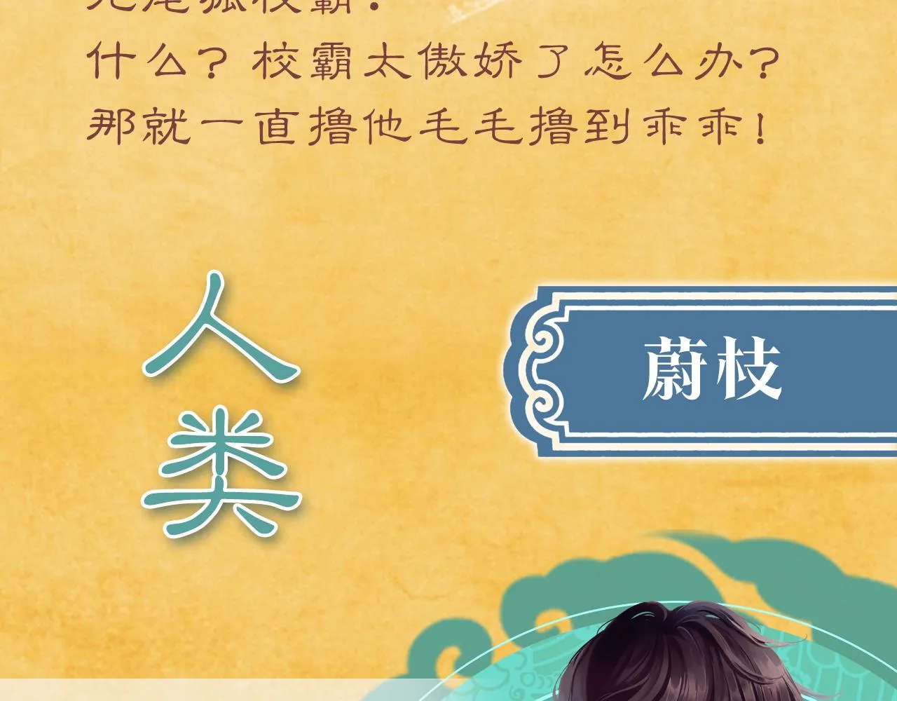 九尾狐校霸盯上我之后免费漫画下拉漫画,昆仑学院开学啦！2图