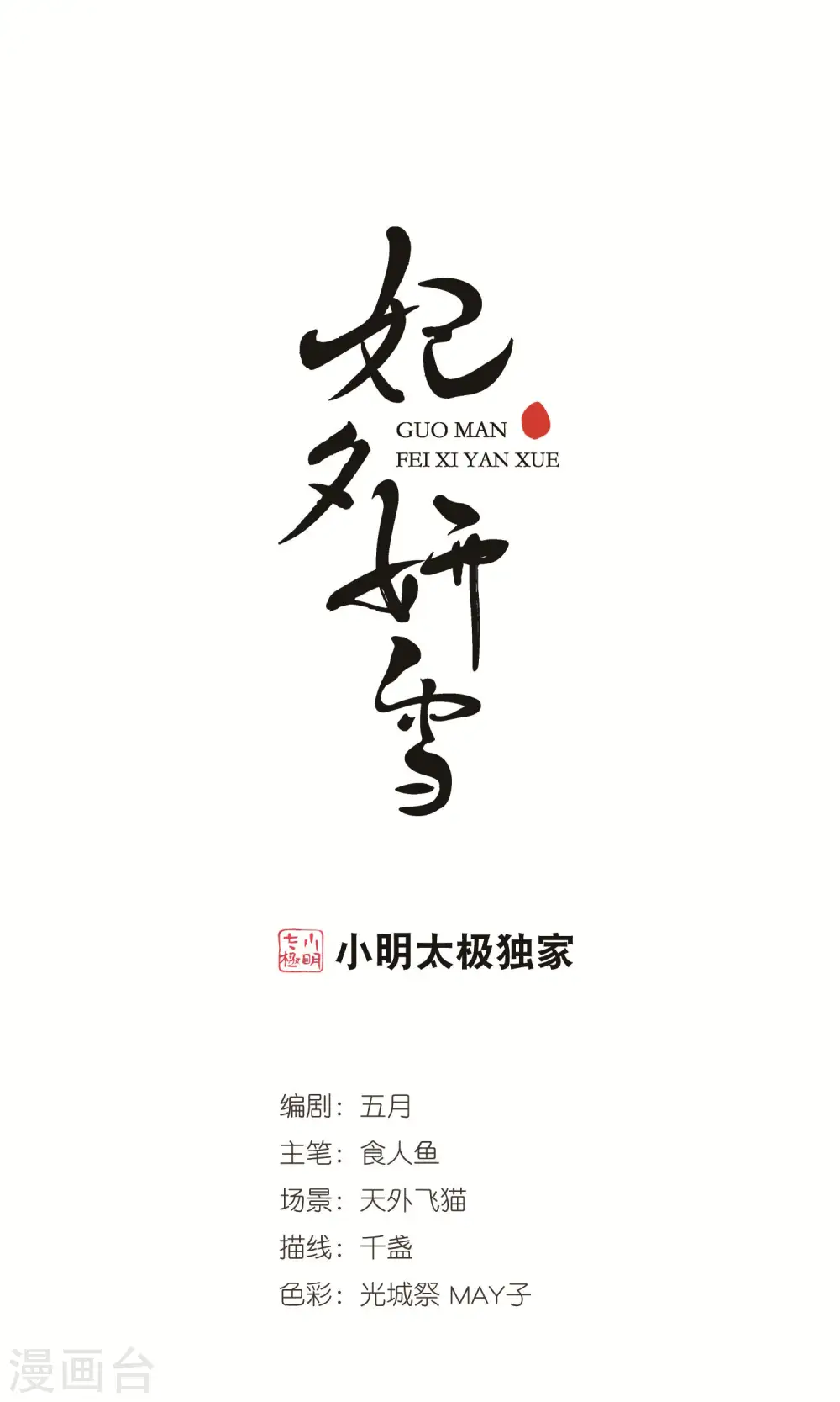 第398话 红颜薄命10