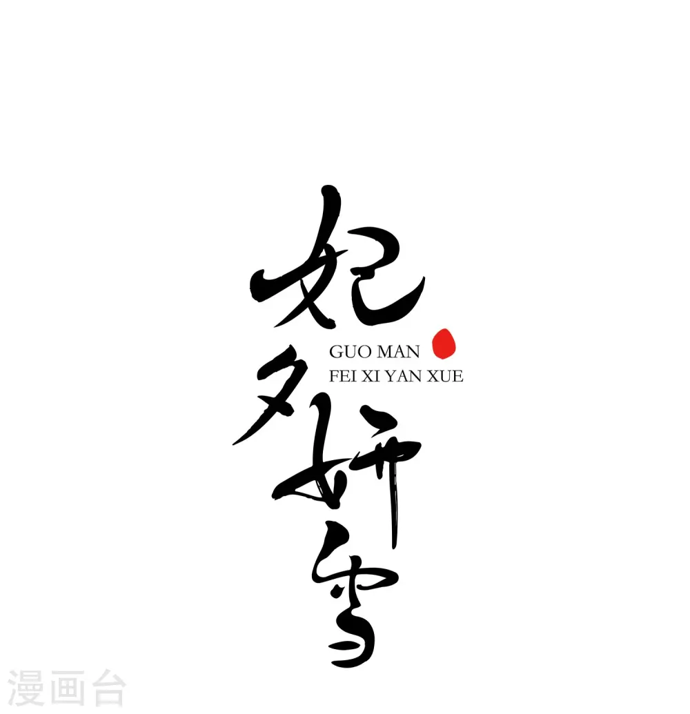 第449话 天花20