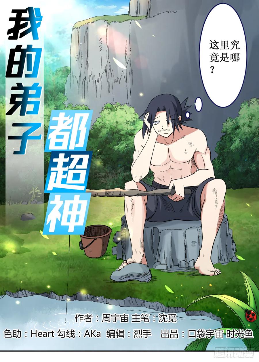 我的弟子都超神女主是谁漫画,031 做个勇敢的新人1图