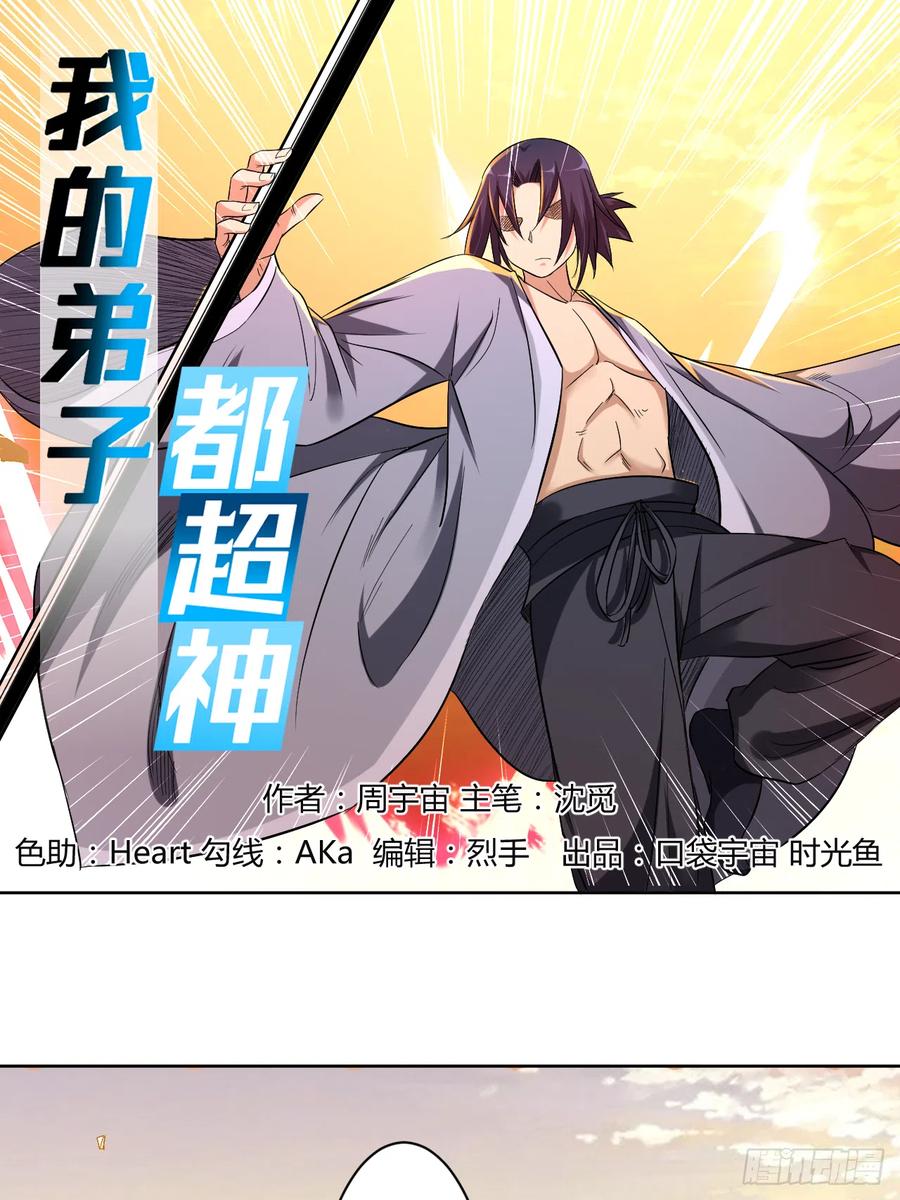 我的弟子都超神第三季为什么不更了漫画,023 从今天起1图