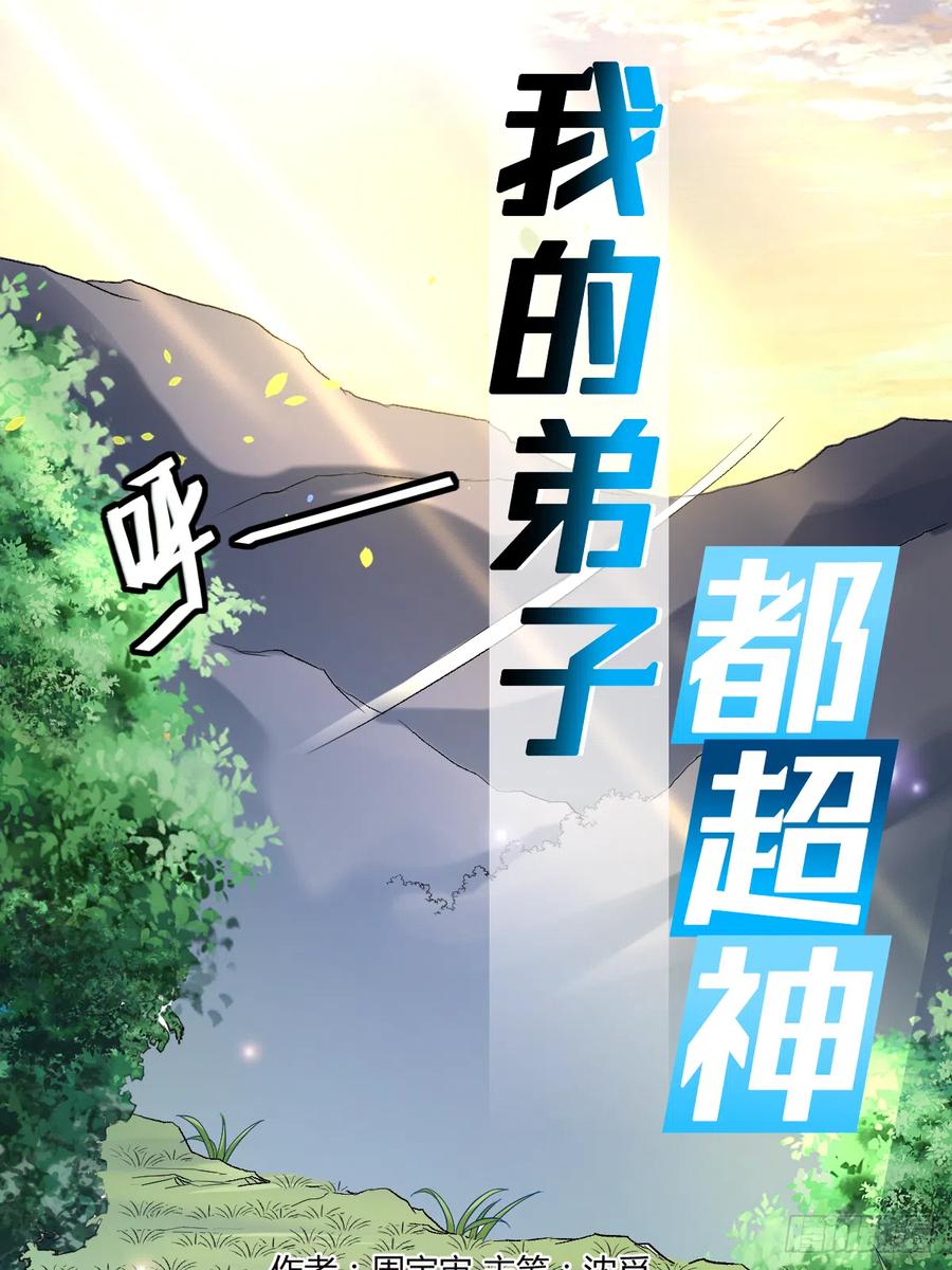 我的弟子都超神第9集漫画,024 女弟子们的用途1图