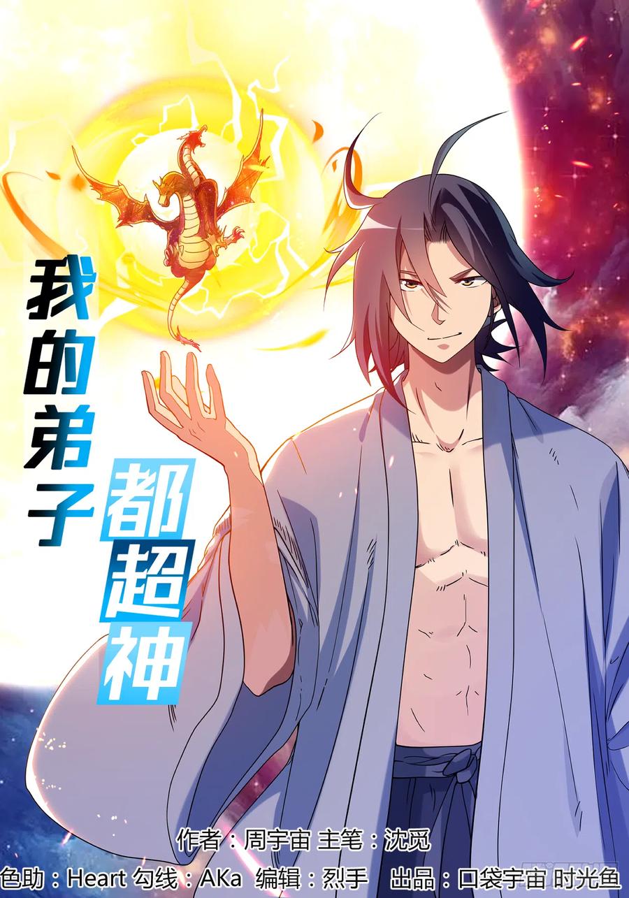 我的弟子都超神第三季为什么不更了漫画,001 一群要拜师的少女1图