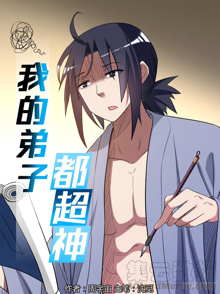 我的弟子都超神第9集漫画,058 狭路相逢1图