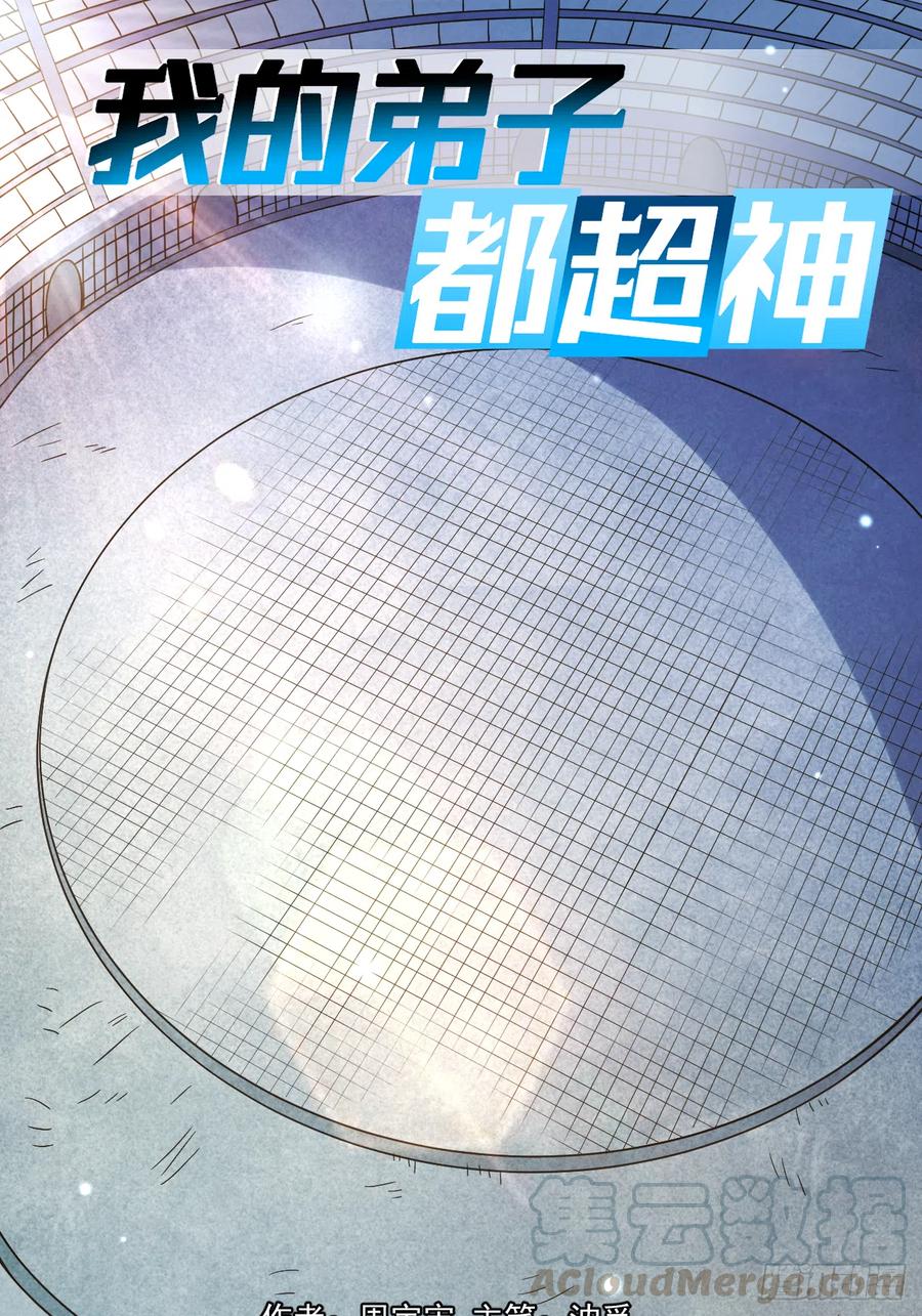 我的弟子都超神动漫免费观看完整版第一季漫画,079 比攻击还恐怖的防御1图