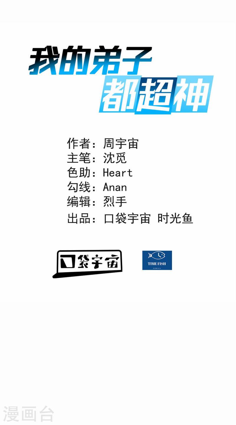 我的弟子都超神第9集漫画,第178话 师父今晚花落谁家1图