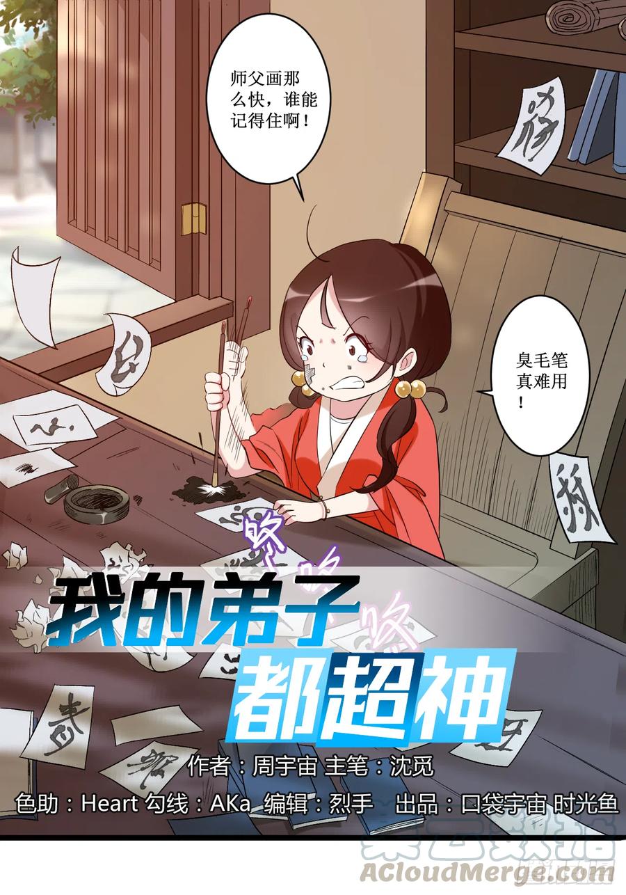 我的弟子都超神第二季免费观看漫画,055 天塌下来有师父1图