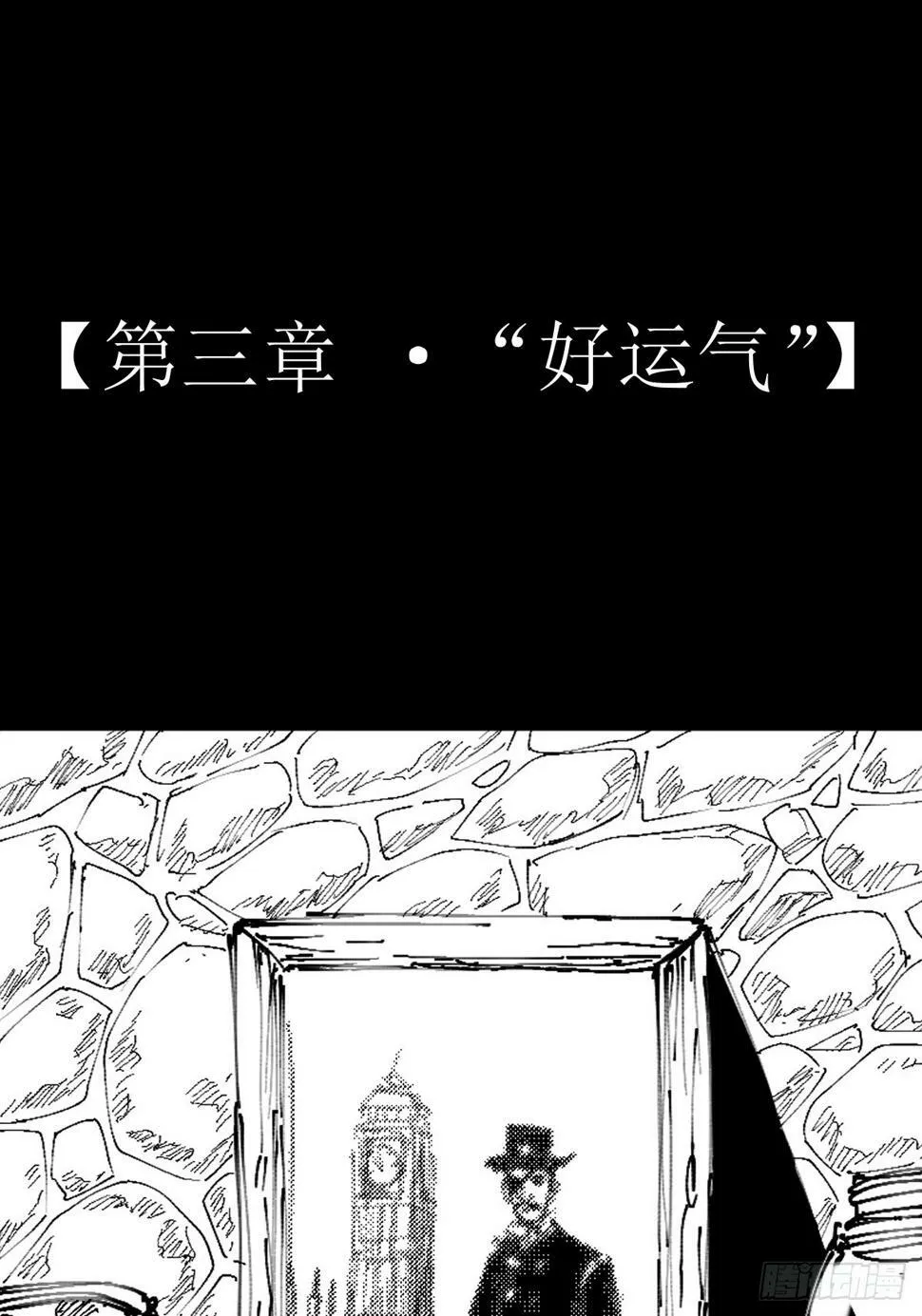 第三章  “好运气”0