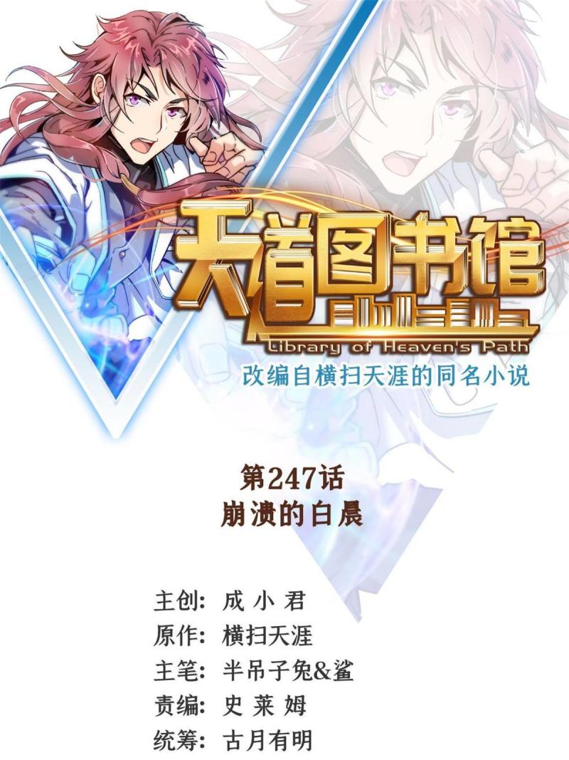 天道图书馆有女主吗漫画,第247话 奔溃的白晨1图