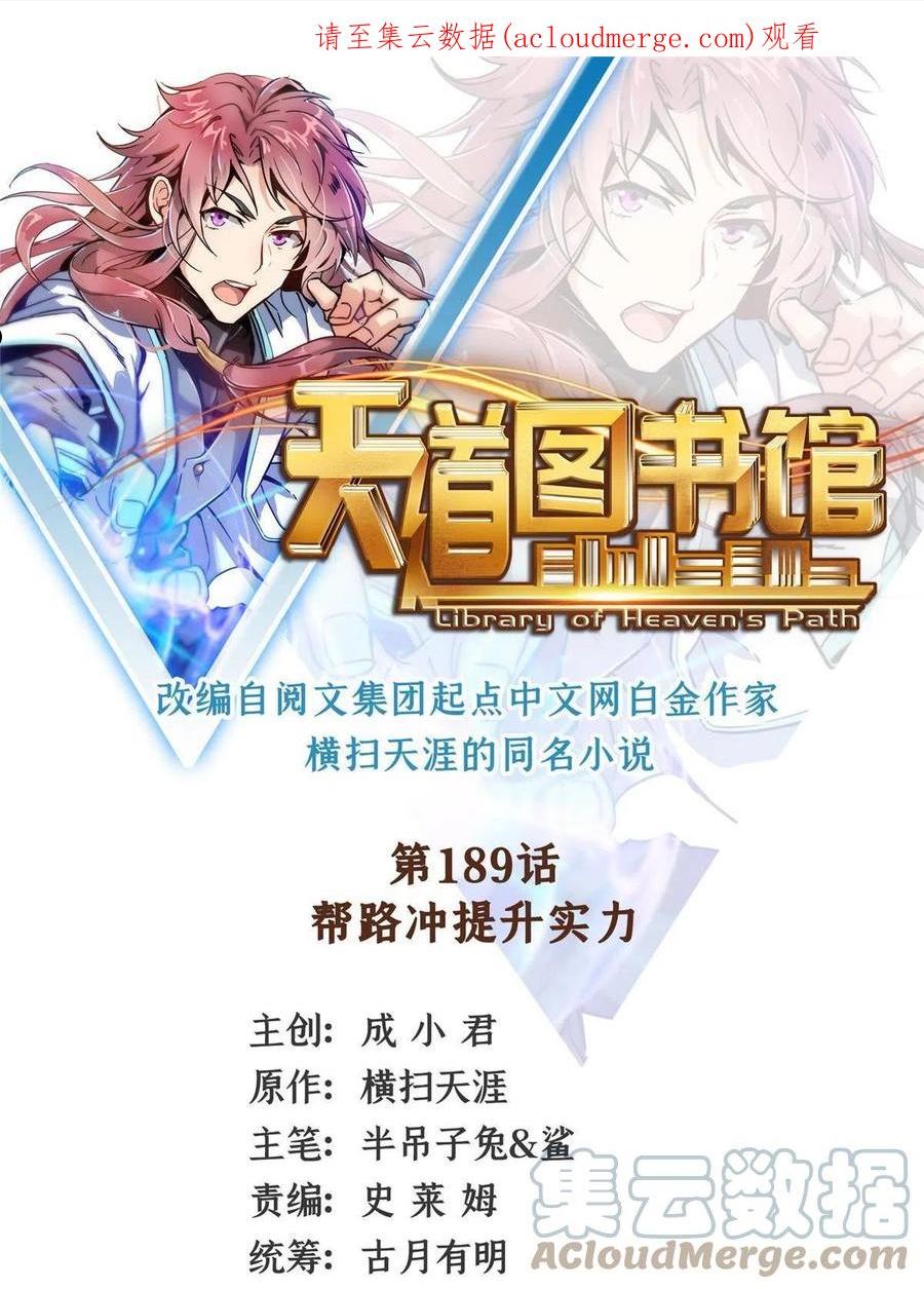 天道图书馆有女主吗漫画,第189话 帮路冲提升实力1图