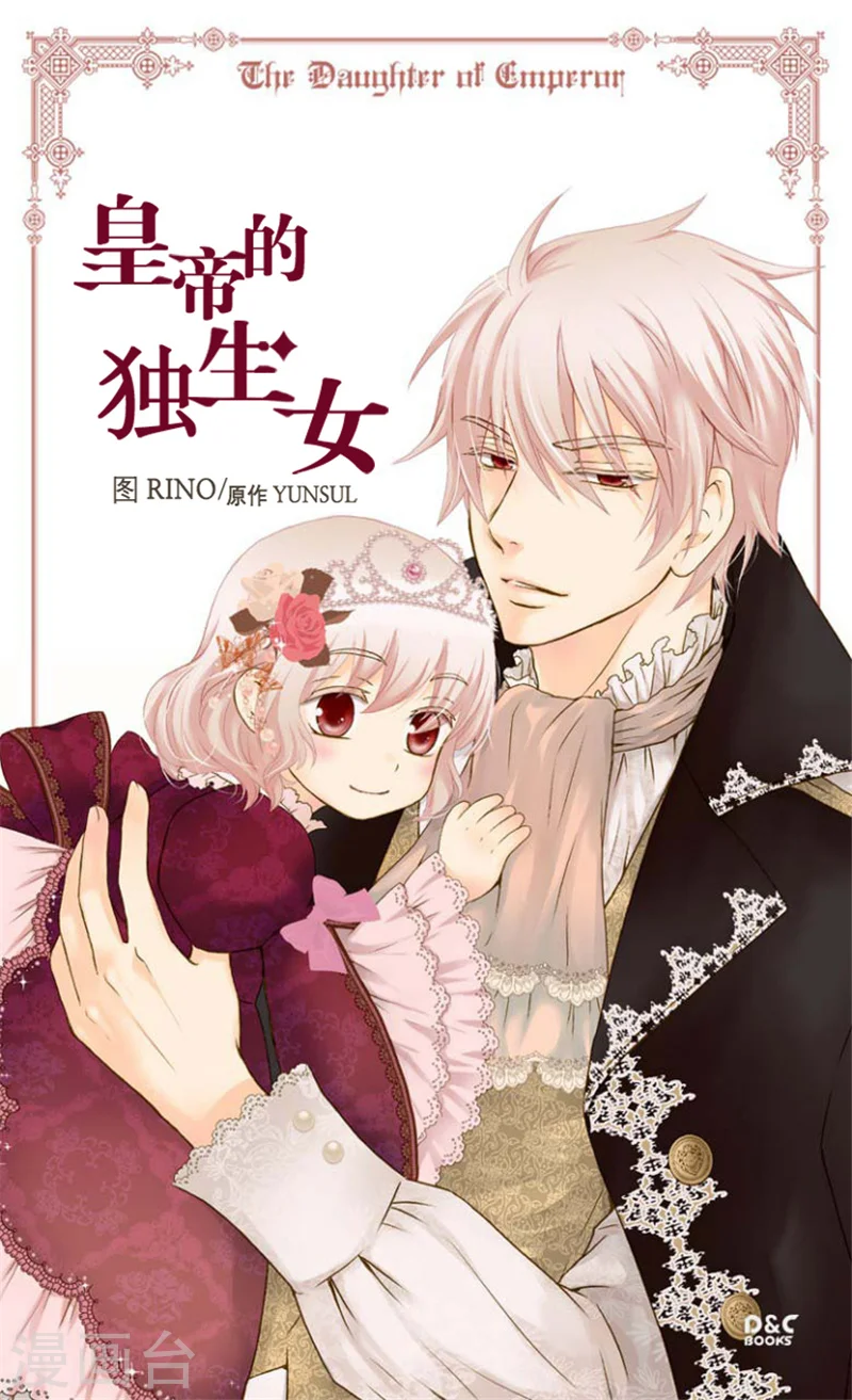 皇帝的独生女漫画,第107话 唯独女儿是最好1图
