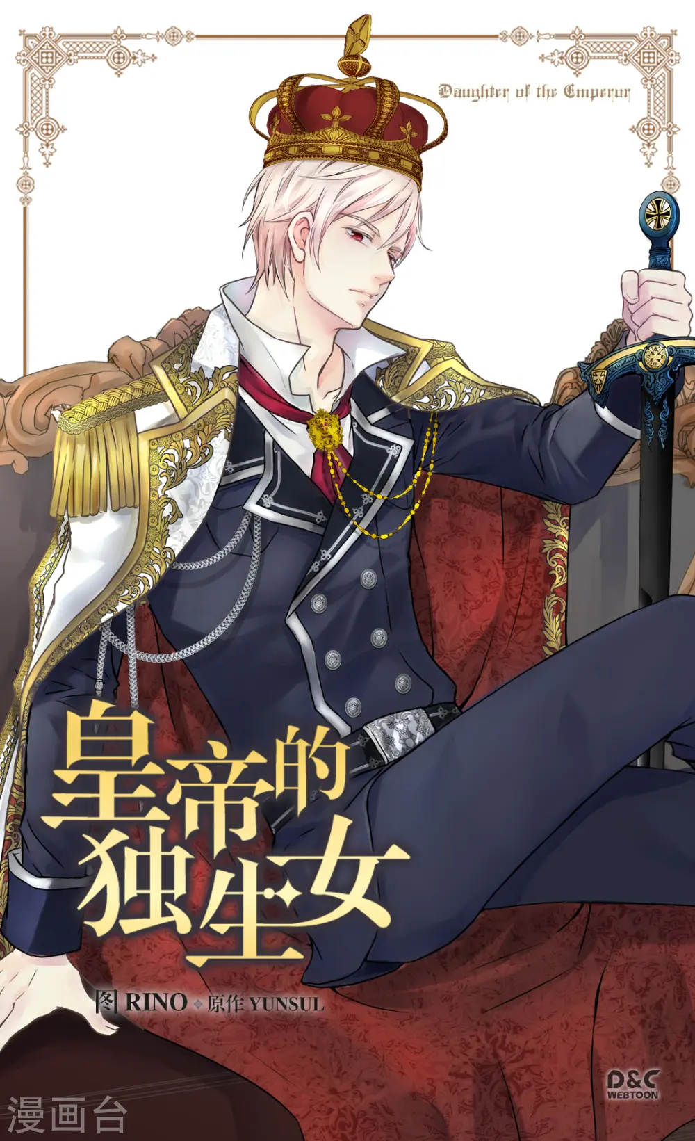 皇帝的独生女漫画漫画,第359话 布莱丁的晴天霹雳1图