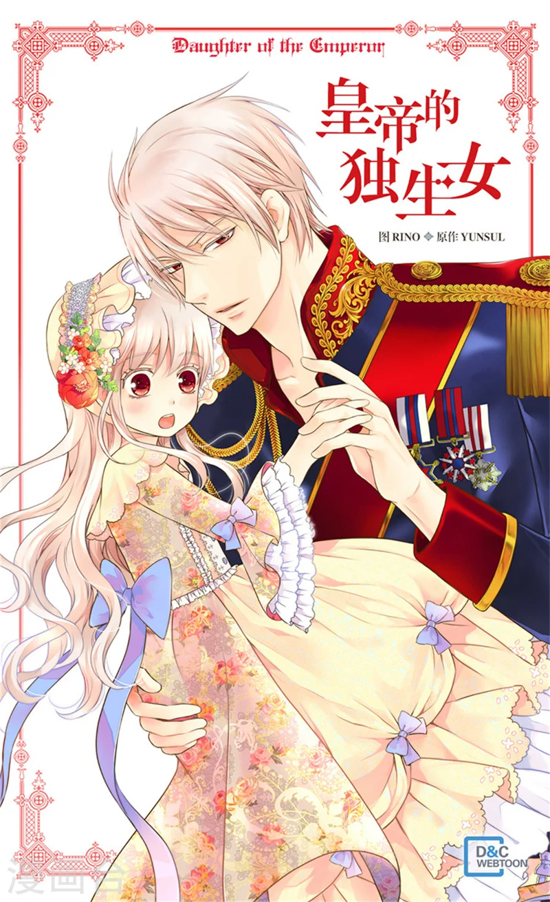 皇帝的独生女动画版漫画,第179话 四角关系1图