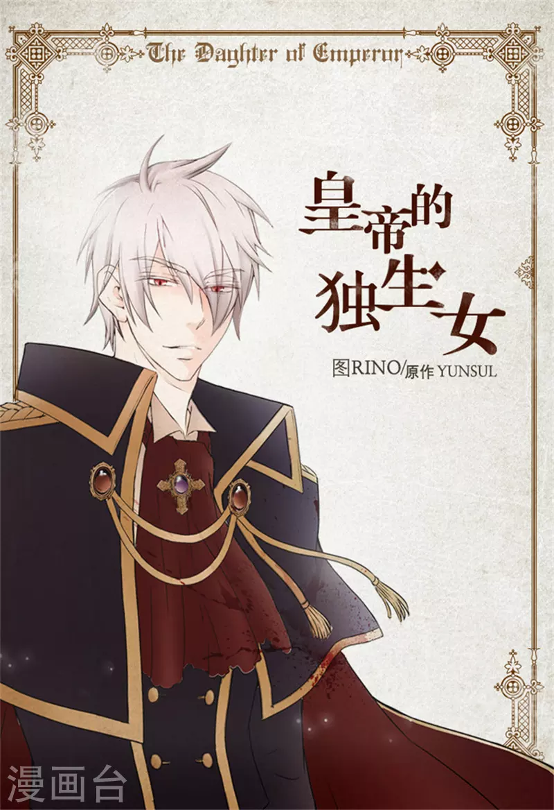 皇帝的独生女免费阅读下拉式奇漫屋漫画,第12话 夜谈1图