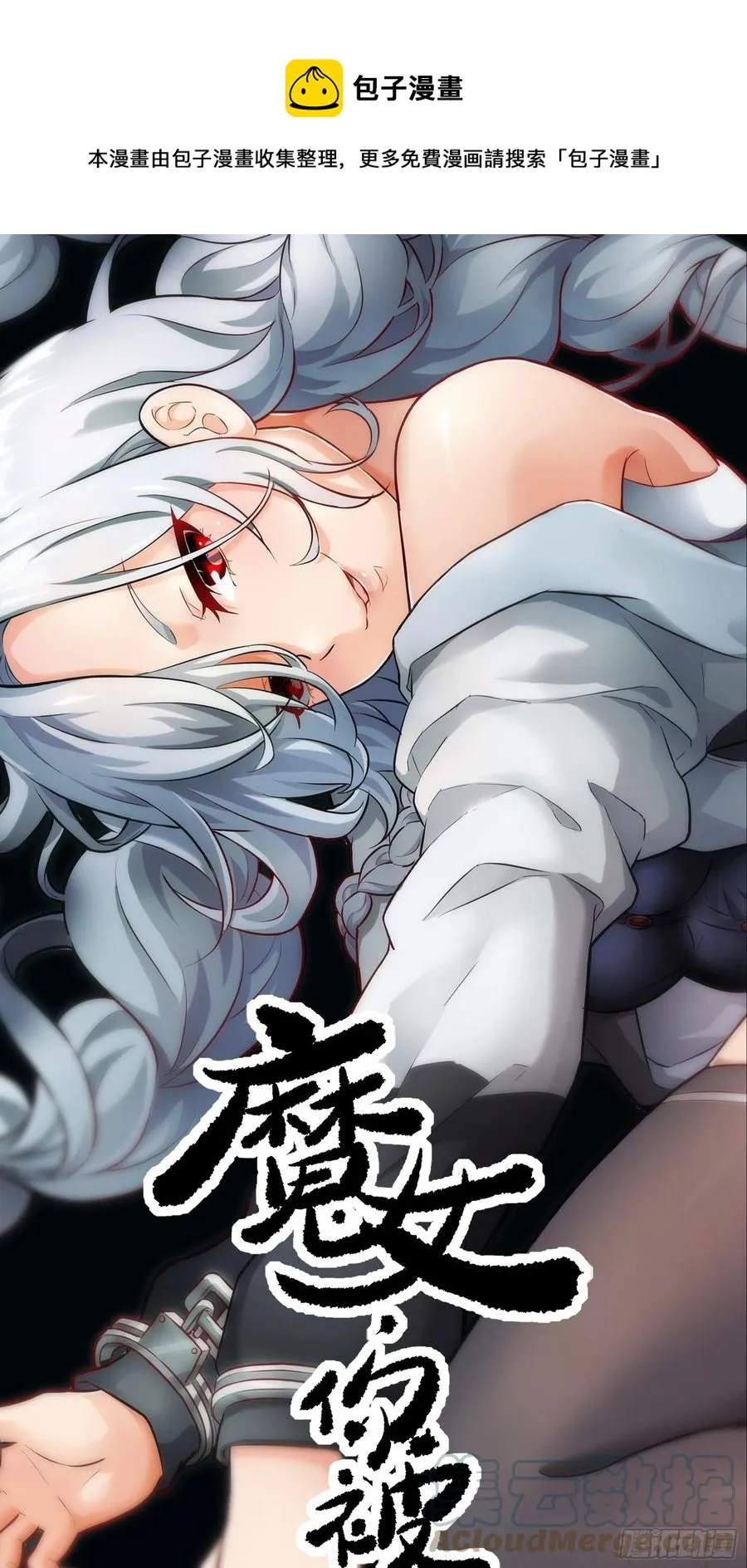 魔女你被捕了漫画,010 猼?,披之不畏!1图