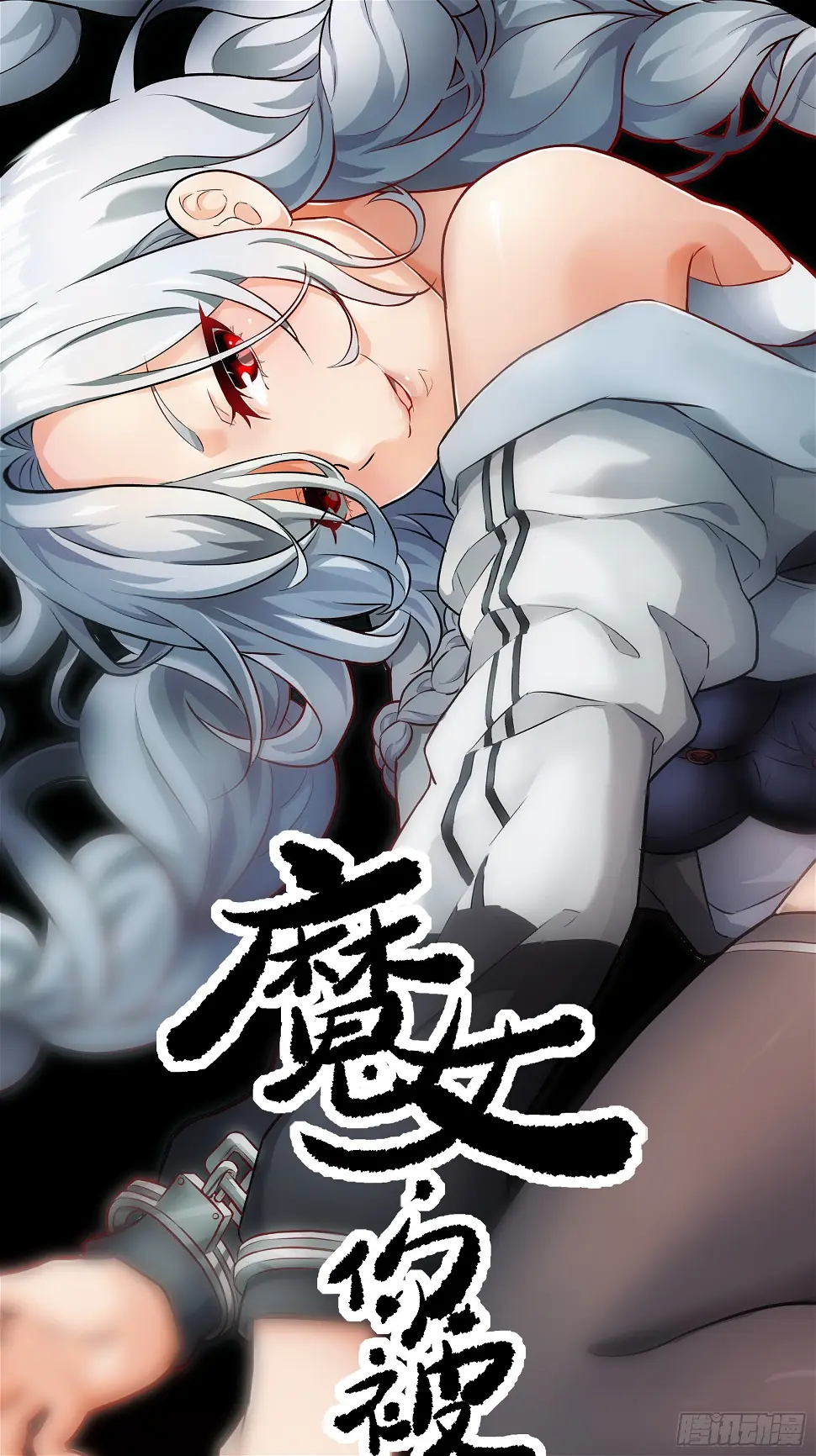被魔女饲养游戏漫画,035 化烟附身1图