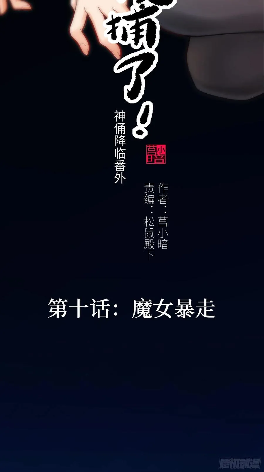 魔女你被捕了漫画,010 猼?,披之不畏!2图