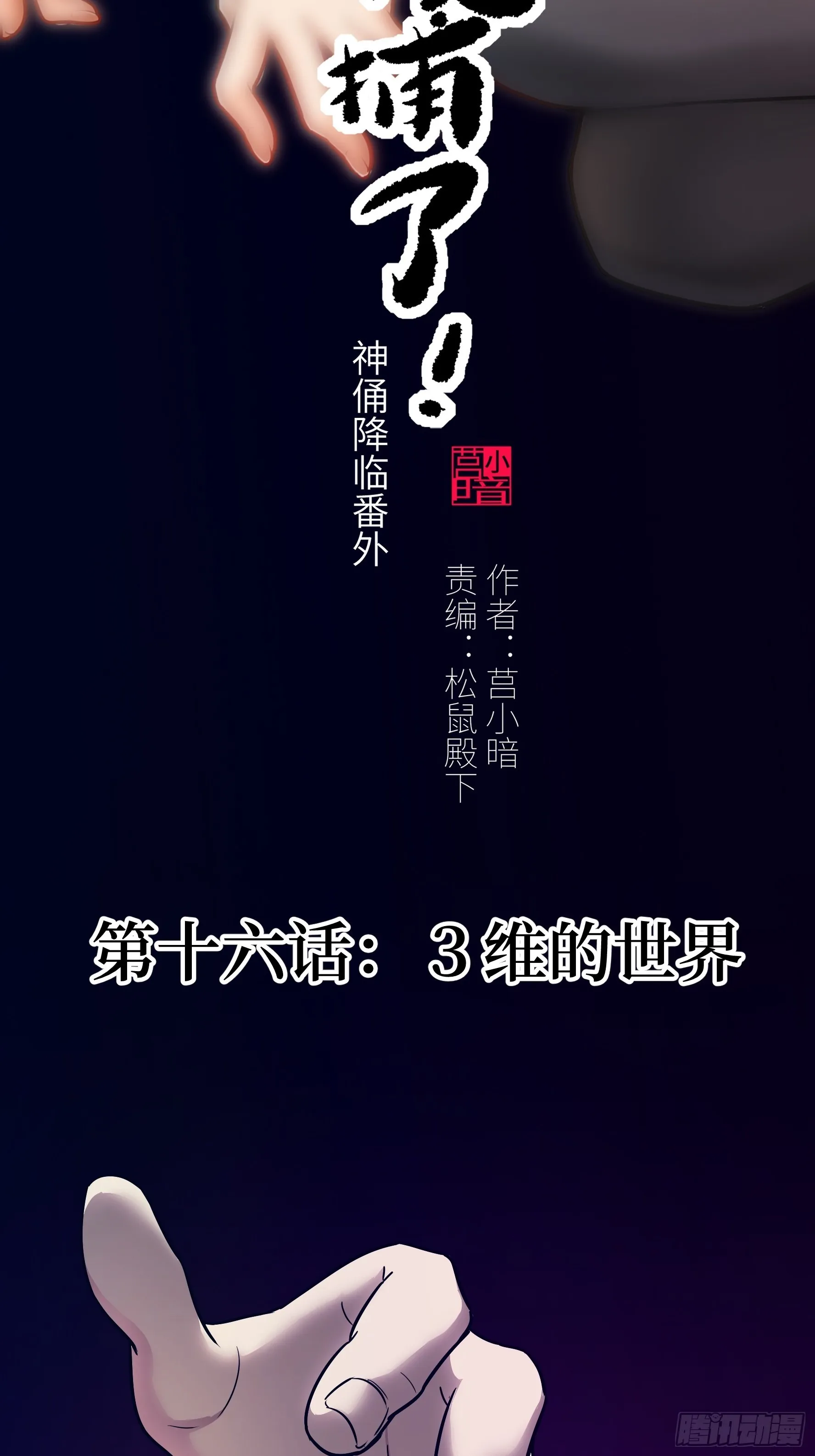 被魔女饲养游戏漫画,016 3维的世界2图