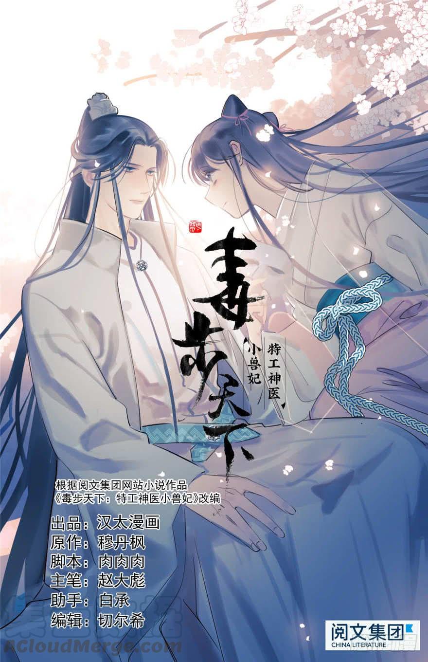 毒步天下:特工神医小兽妃漫画免费漫画,101图