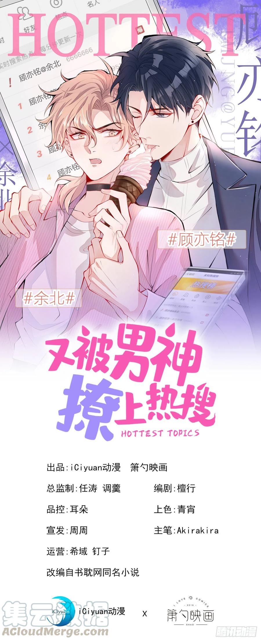 又被男神撩上热搜短剧漫画,第13话 是大瓜的味道！1图