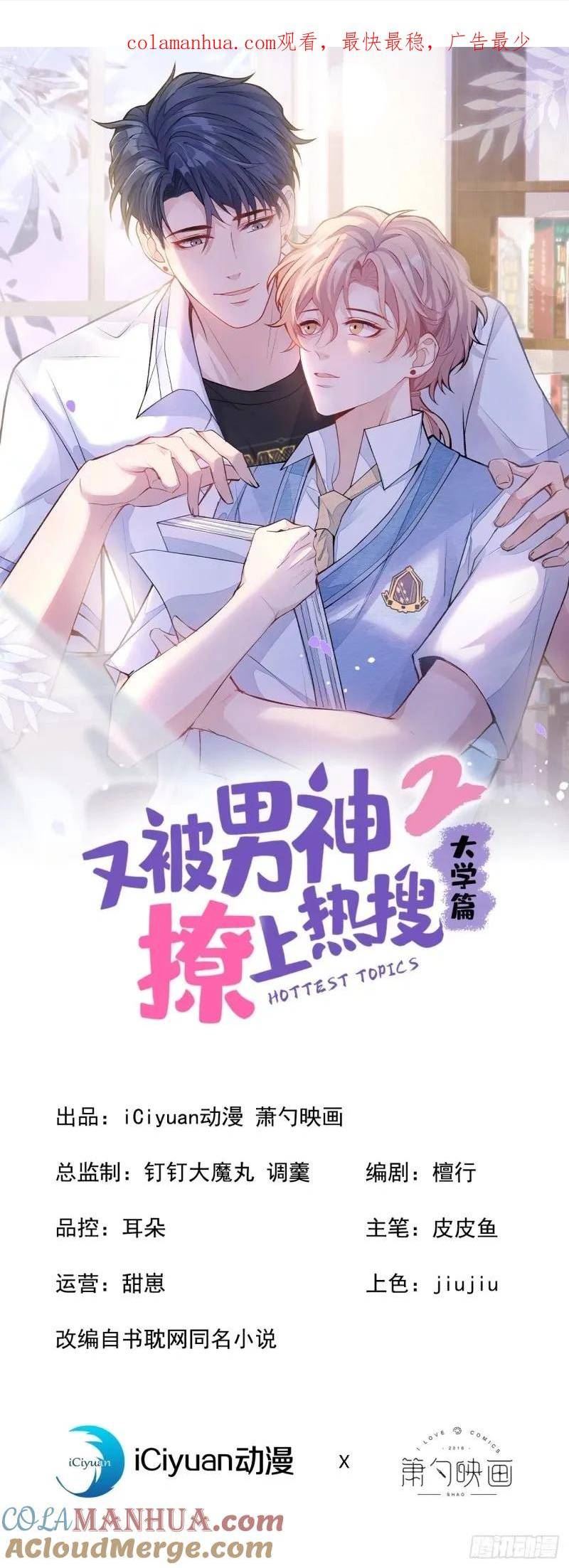 又被男神撩上热搜短剧漫画,大学篇33 是谁在胡说八道？！1图
