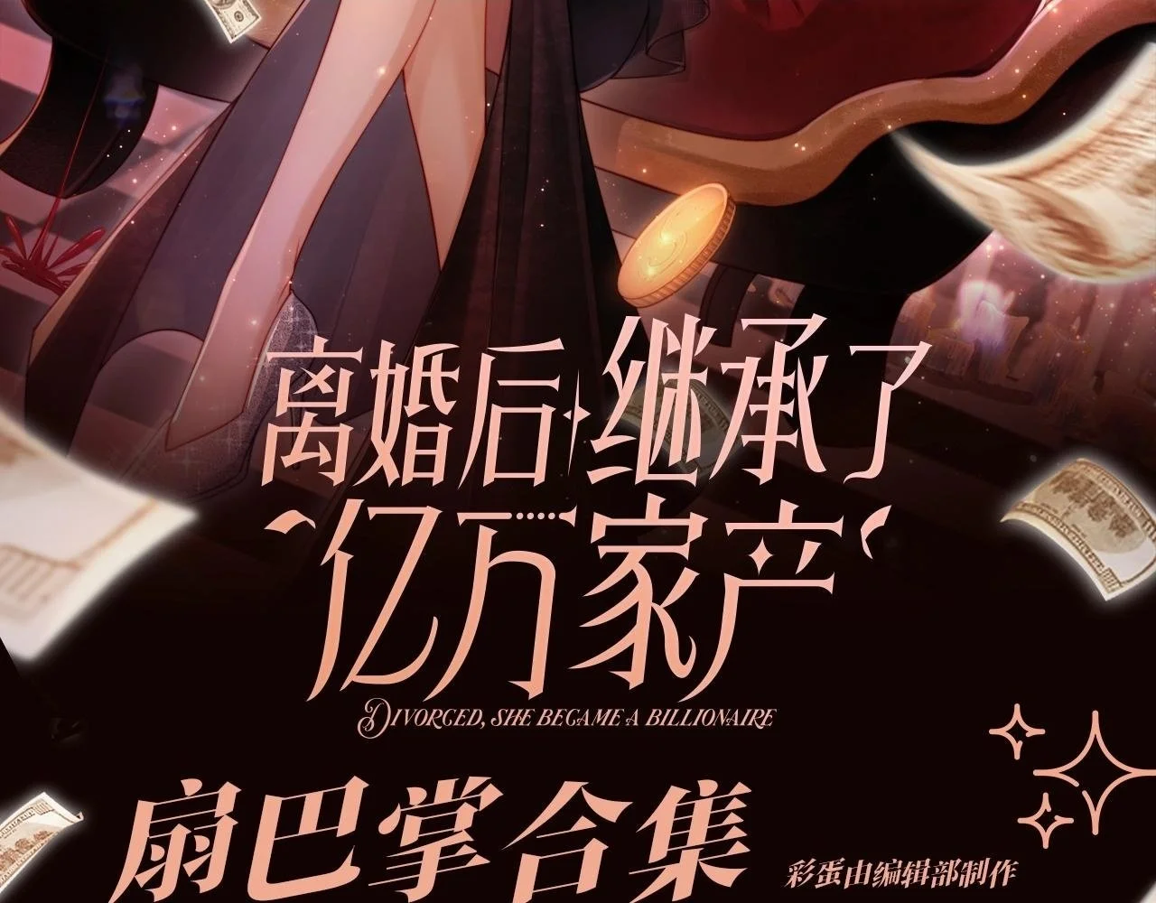离婚后继承了亿万家产漫画,第5期 特别企划：扇巴掌合集--平等创亖每一个人2图