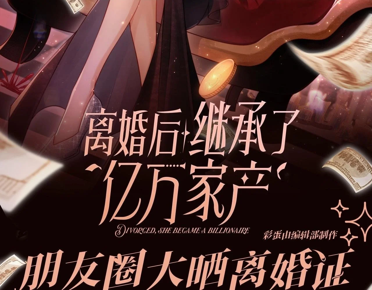 离婚后继承了亿万家产漫画,第3期 特别企划：朋友圈大晒离婚证2图