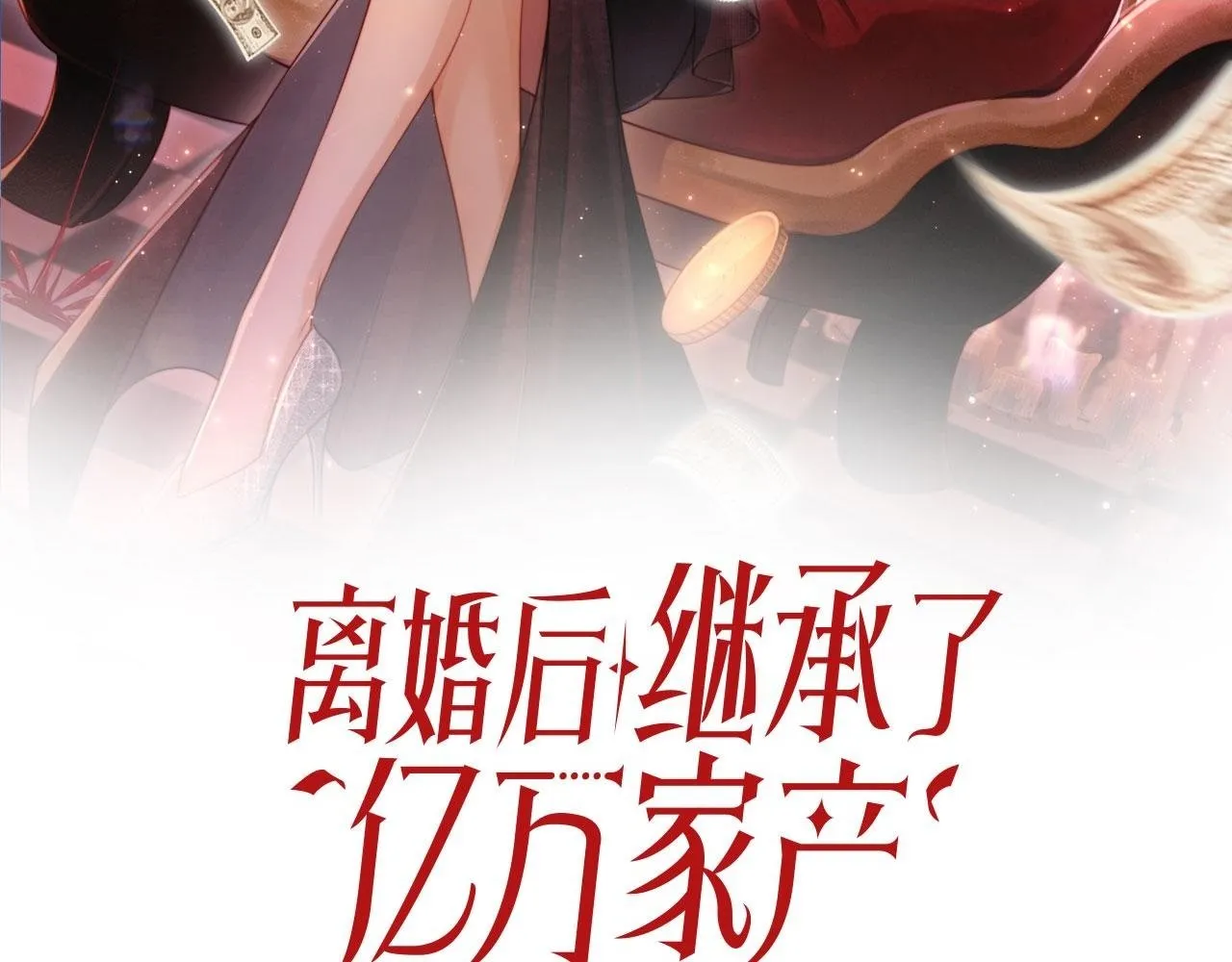 离婚后继承了亿万家产漫画,第10话 史上最快认怂2图