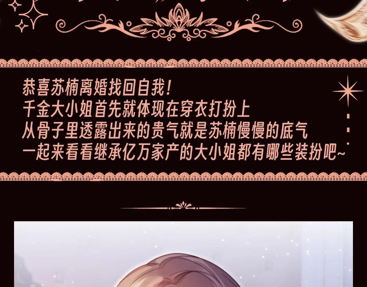 离婚后继承了亿万家产漫画,第1期 特别企划：苏楠的魔法衣橱3图