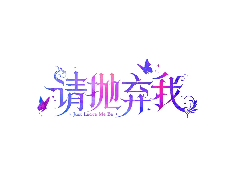 外传1.净化大地0