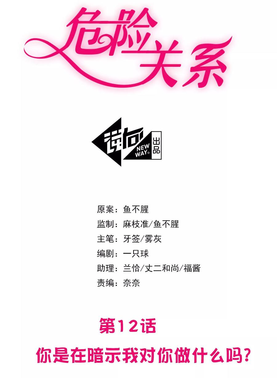 危险关系(旧)漫画,第12话 你在暗示我对你做什么吗？2图