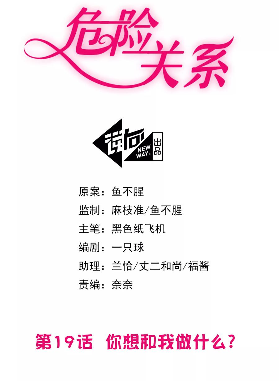 危险关系(旧)漫画,第19话 你想和我做什么？2图