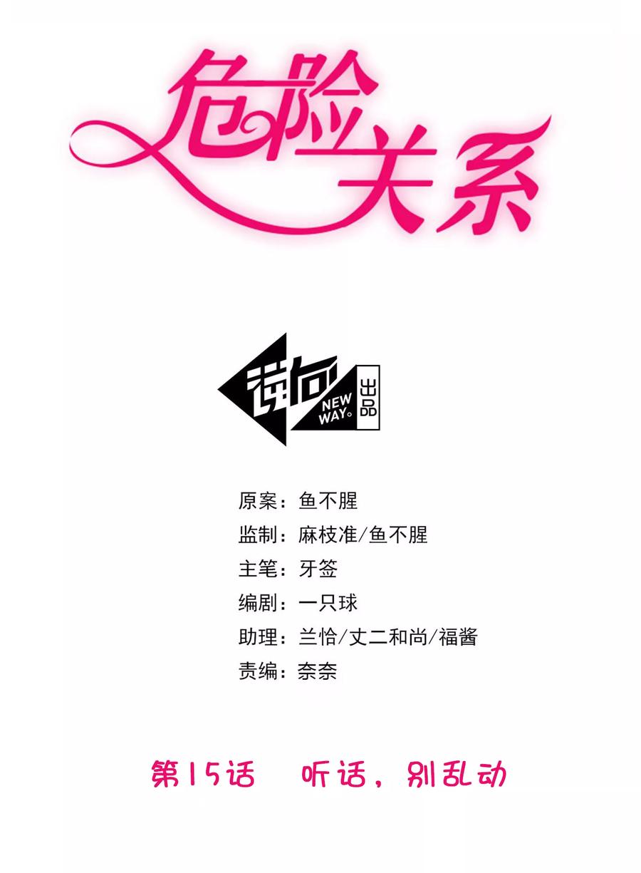 危险关系(旧)漫画,第15话 乖，别乱动2图