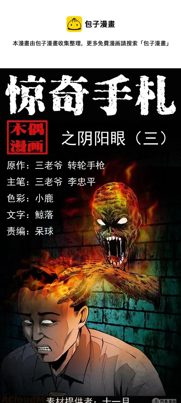 三老爷惊奇手札免费版大全漫画,153 阴阳眼（三）1图