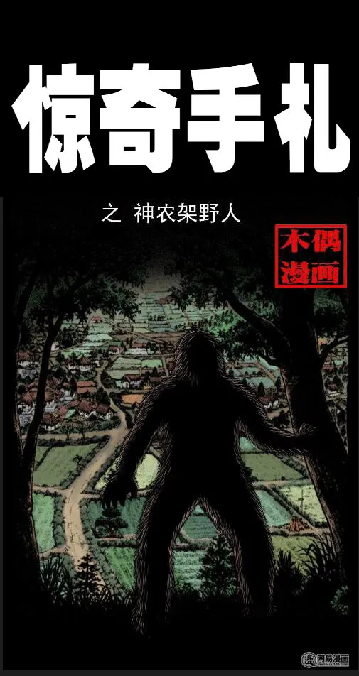 三老爷惊奇手札听书软件漫画,16 神农架野人1图