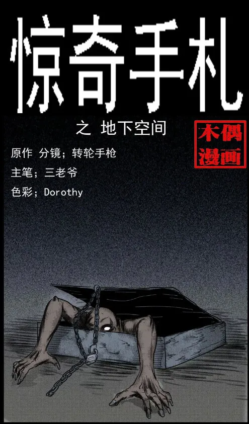 三老爷惊奇手札完整版漫画,6 地下空间1图